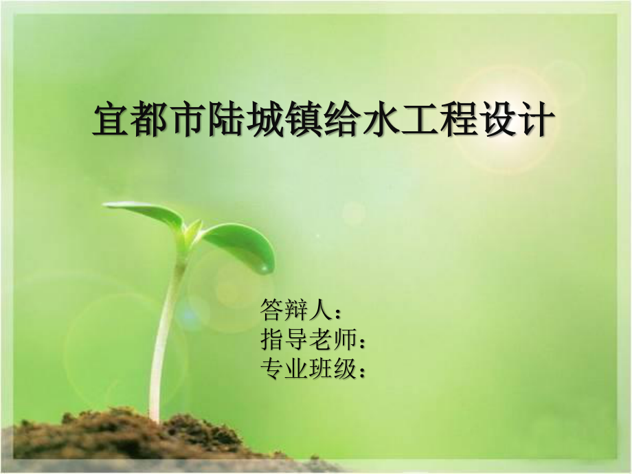 宜都市陆城镇给水工程设计-答辩稿.ppt_第1页