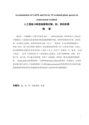 外文翻译-人工湿地19种湿地植物对镉、铅、锌的积累.doc
