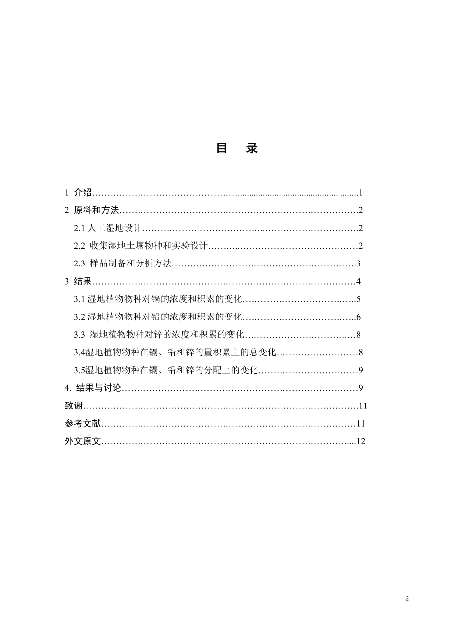 外文翻译-人工湿地19种湿地植物对镉、铅、锌的积累.doc_第2页