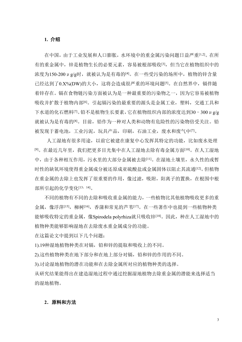 外文翻译-人工湿地19种湿地植物对镉、铅、锌的积累.doc_第3页