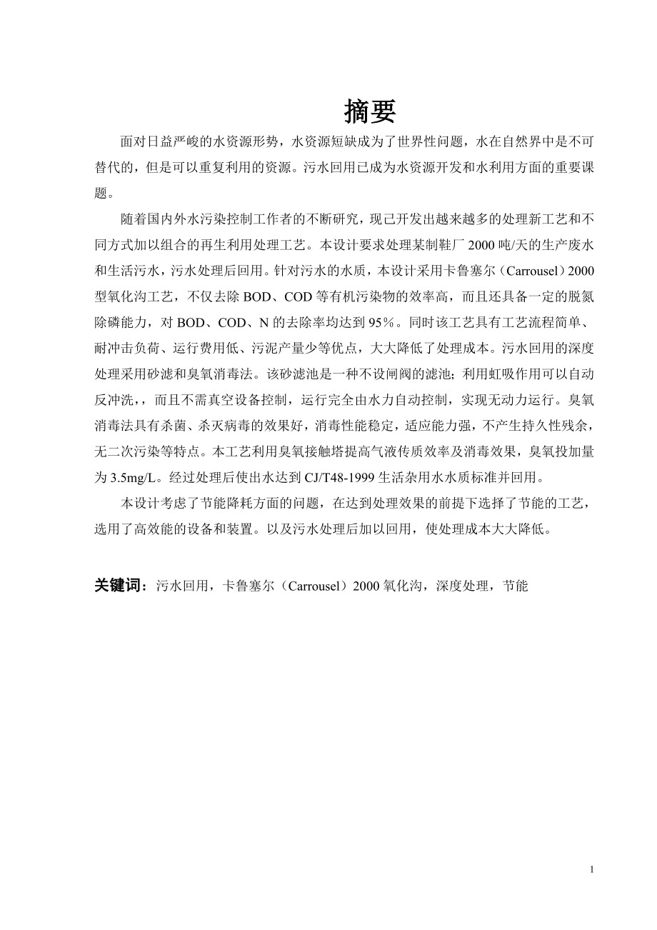某制鞋厂生产废水和生活污水处理工程设计.doc_第1页
