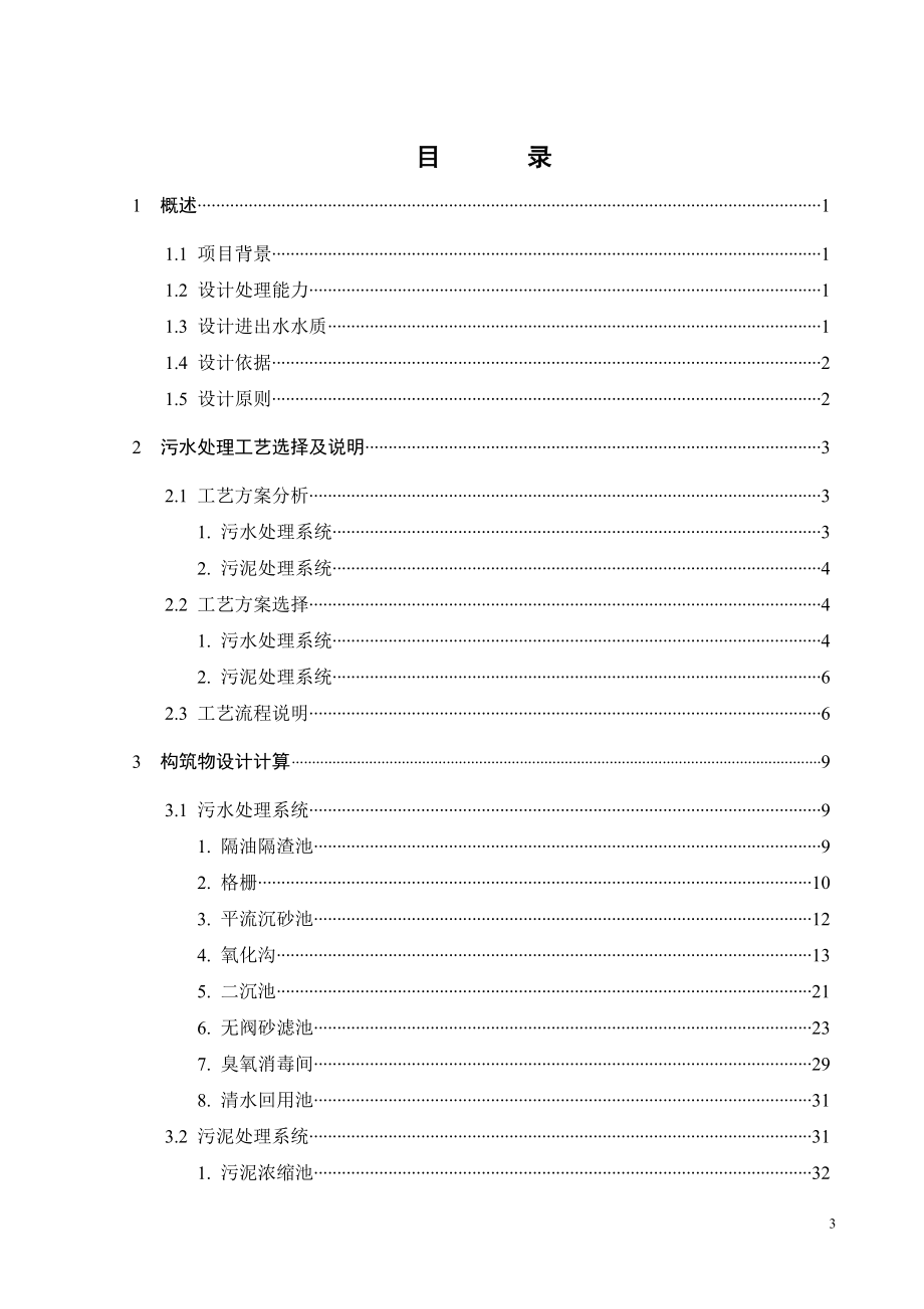 某制鞋厂生产废水和生活污水处理工程设计.doc_第3页