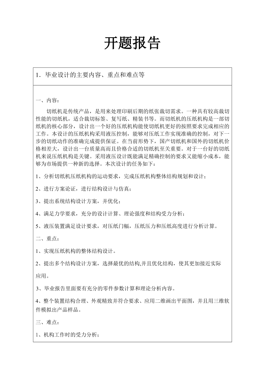 切纸机压纸机构的结构设计-开题报告.docx_第1页