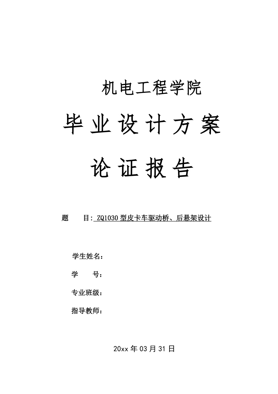 ZQ1030型皮卡车驱动桥,后悬架设计-方案论证报告.doc_第1页