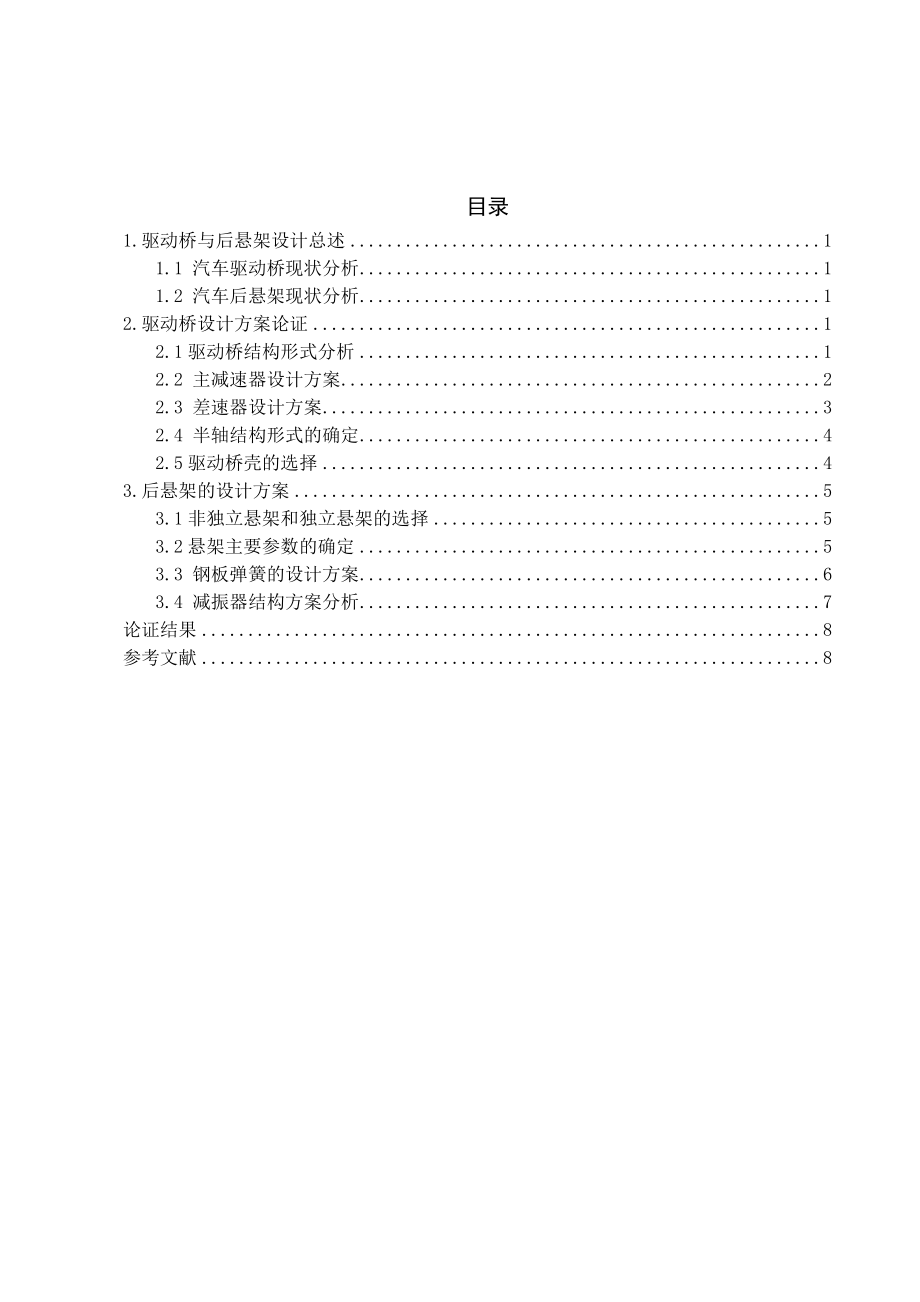 ZQ1030型皮卡车驱动桥,后悬架设计-方案论证报告.doc_第2页
