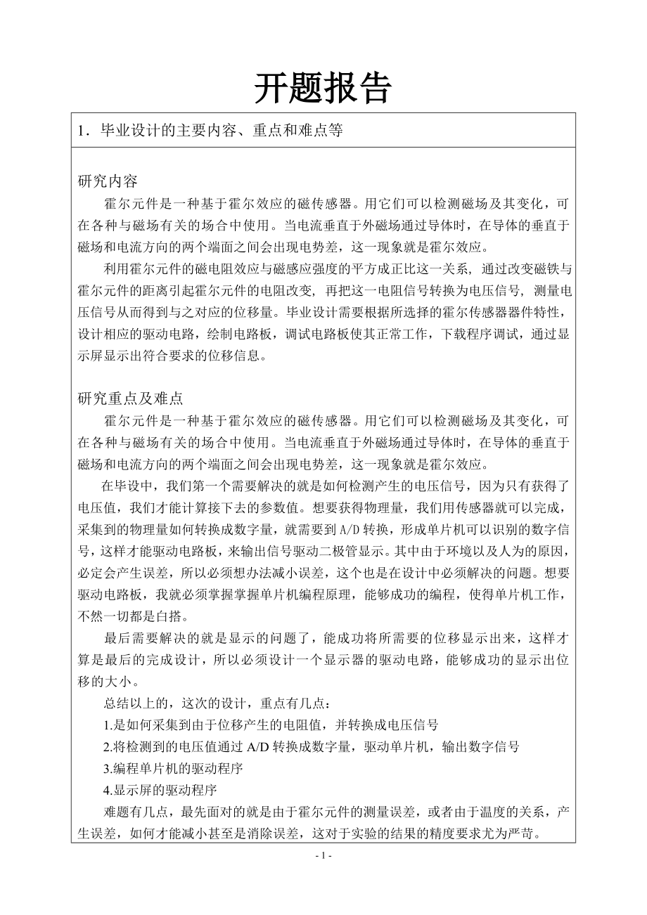 基于霍尔元件的距离传感器研究-开题报告.doc_第1页