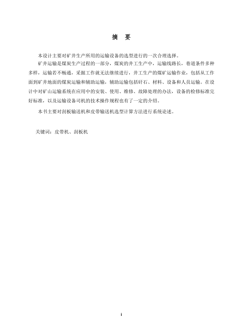矿井运输设备选型计算及刮板机、皮带机的安装、使用、操作、维护、检修.doc_第1页