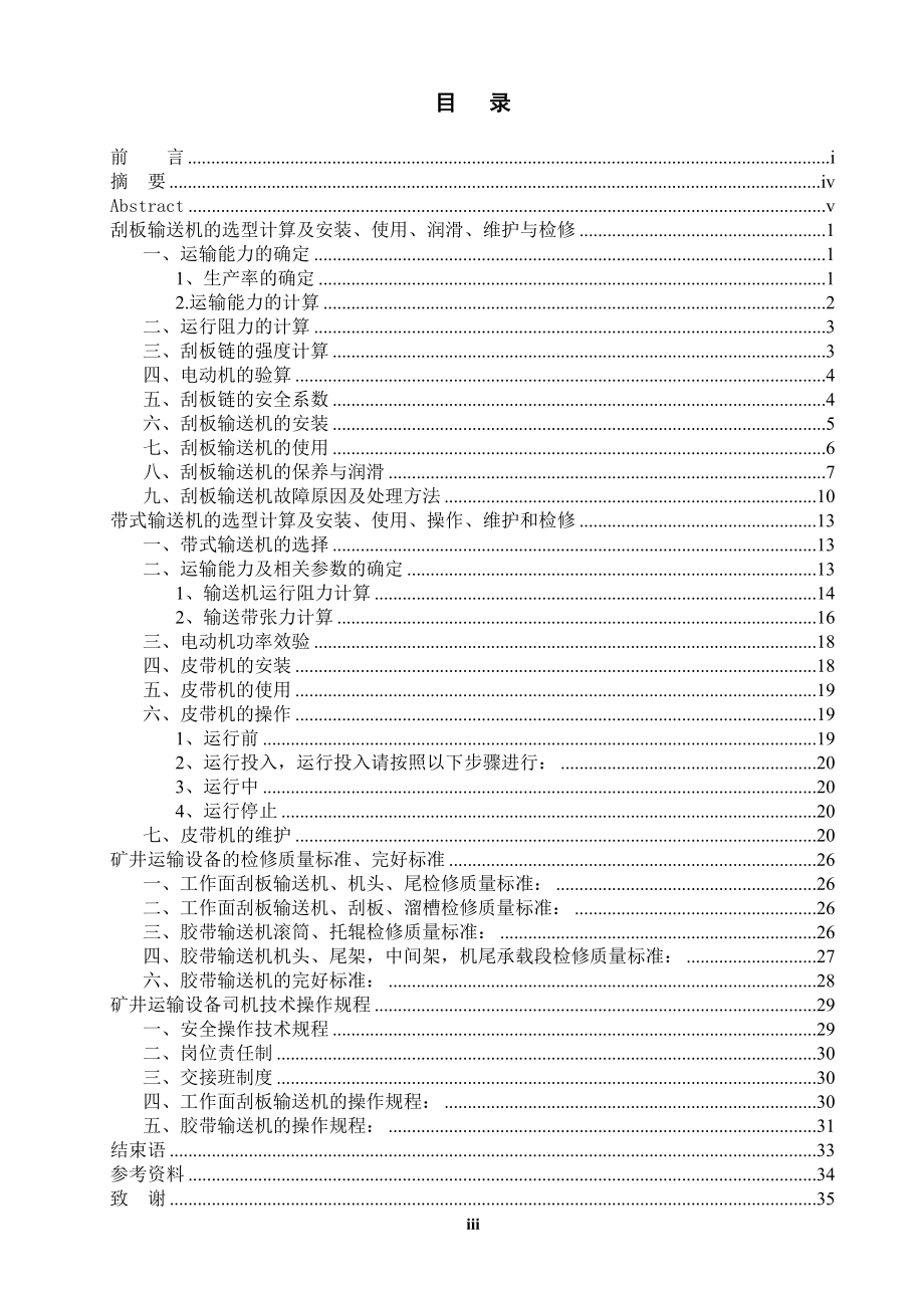矿井运输设备选型计算及刮板机、皮带机的安装、使用、操作、维护、检修.doc_第3页