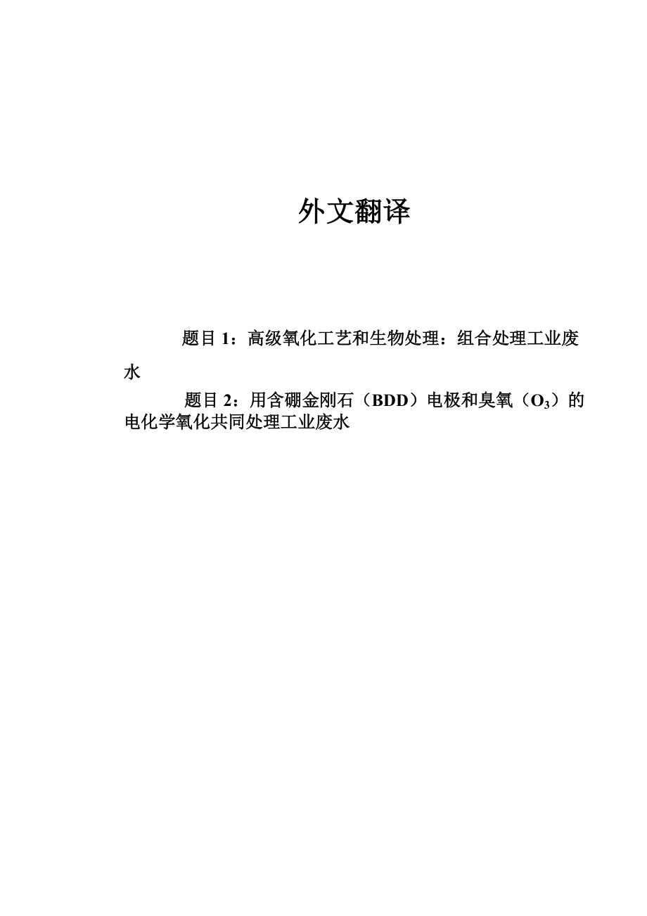 中文译文-掺杂硼金刚石（BDD）电极的电化学氧化和臭氧（O3）协同处理工业废水.doc_第1页