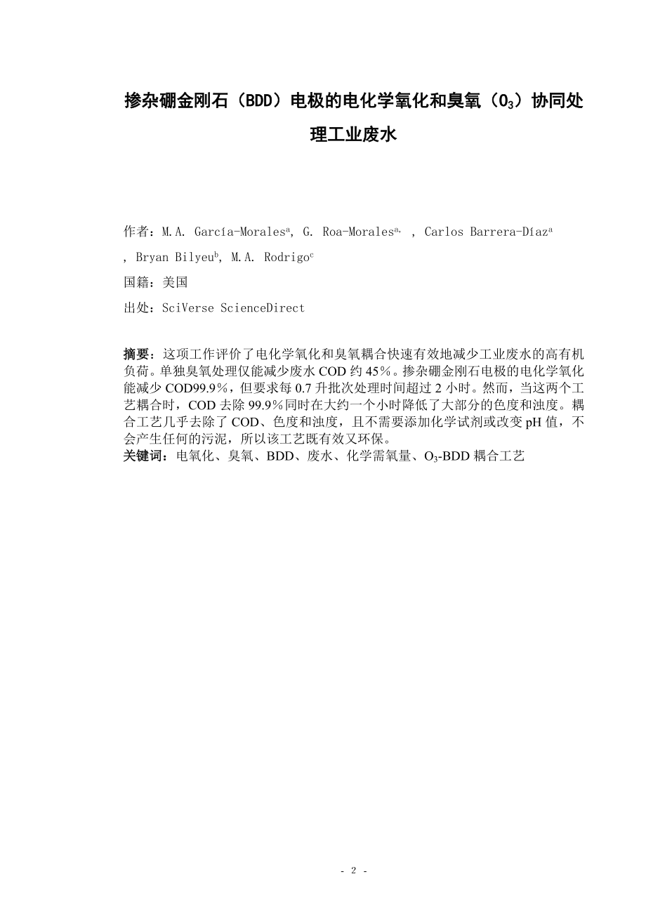 中文译文-掺杂硼金刚石（BDD）电极的电化学氧化和臭氧（O3）协同处理工业废水.doc_第3页