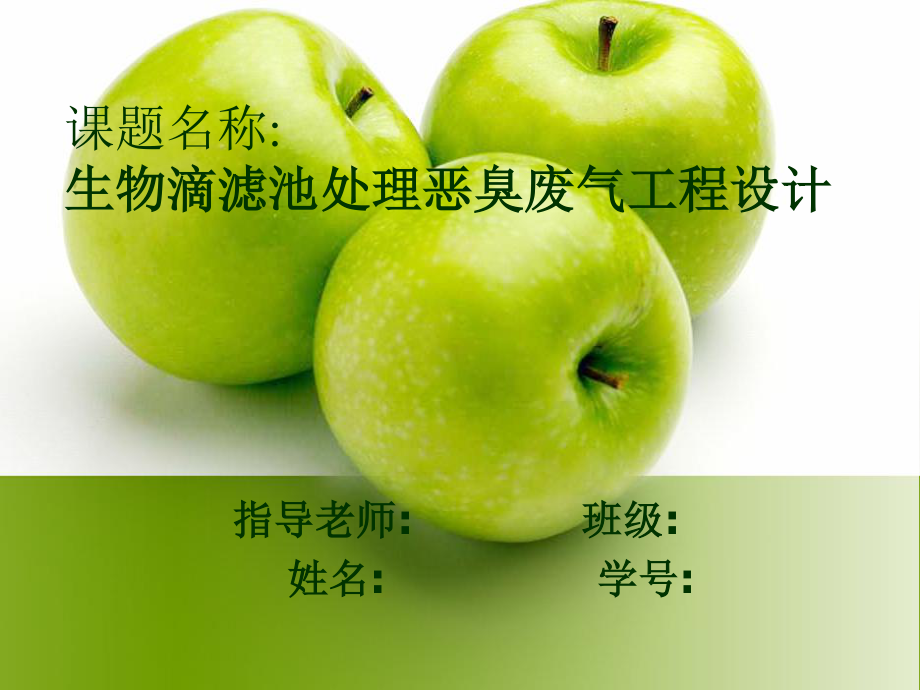 生物滴滤池处理恶臭废气工程设计-答辩稿.ppt_第1页