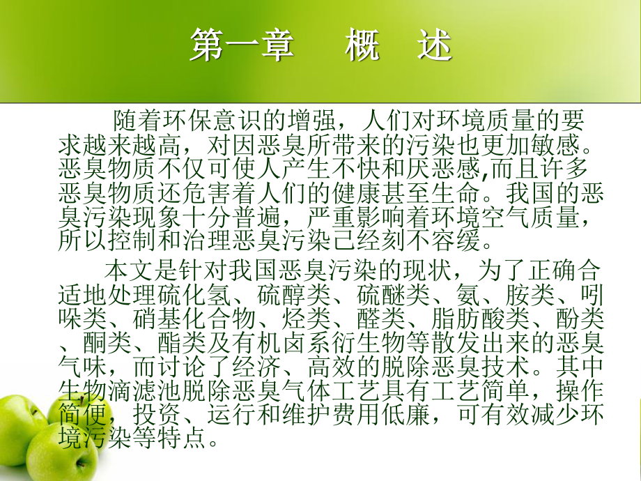 生物滴滤池处理恶臭废气工程设计-答辩稿.ppt_第2页