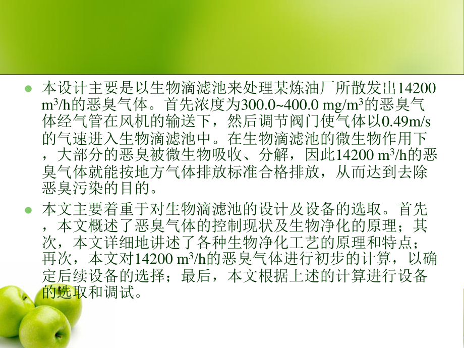 生物滴滤池处理恶臭废气工程设计-答辩稿.ppt_第3页