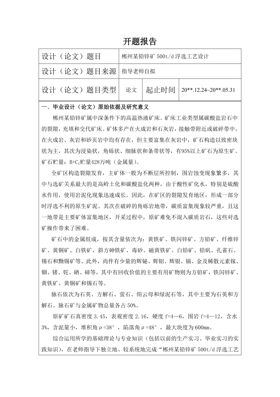 郴州某铅锌矿500td浮选工艺设计-开题报告.doc_第1页