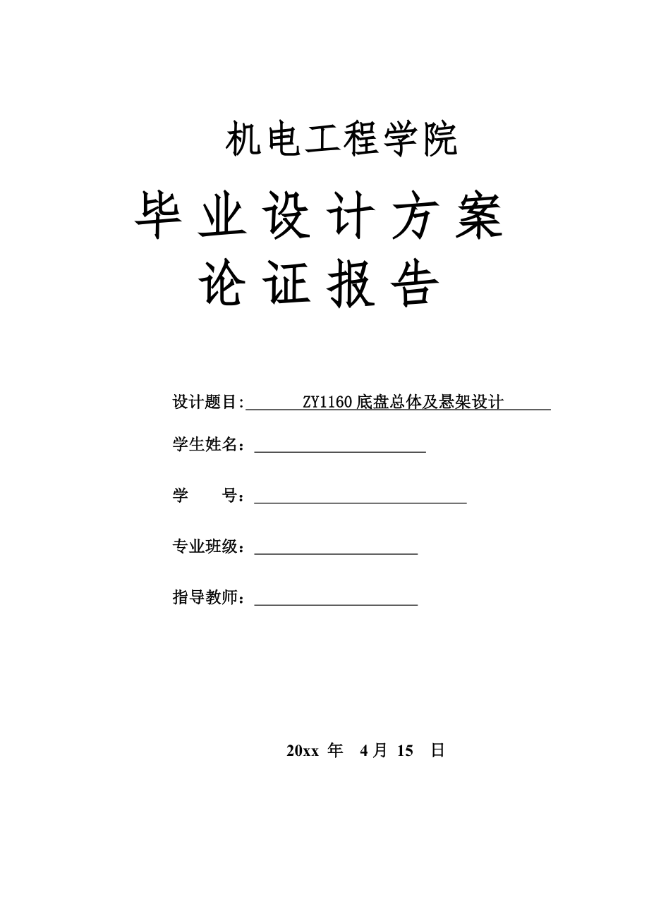 ZY1160底盘总体及悬架设计-方案论证报告.doc_第1页