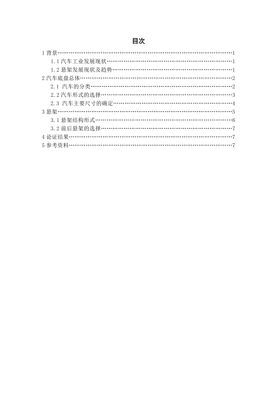ZY1160底盘总体及悬架设计-方案论证报告.doc_第2页