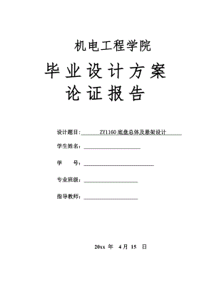 ZY1160底盘总体及悬架设计-方案论证报告.doc