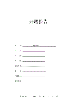 环境保护的设计-开题报告.docx