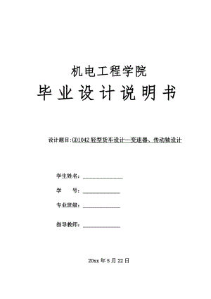 GD1042轻型货车-传动轴、变速器设计.docx
