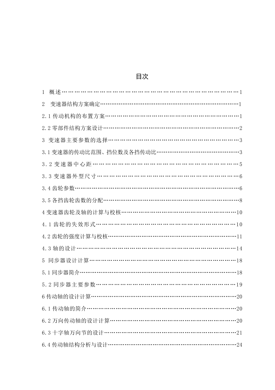 GD1042轻型货车-传动轴、变速器设计.docx_第2页