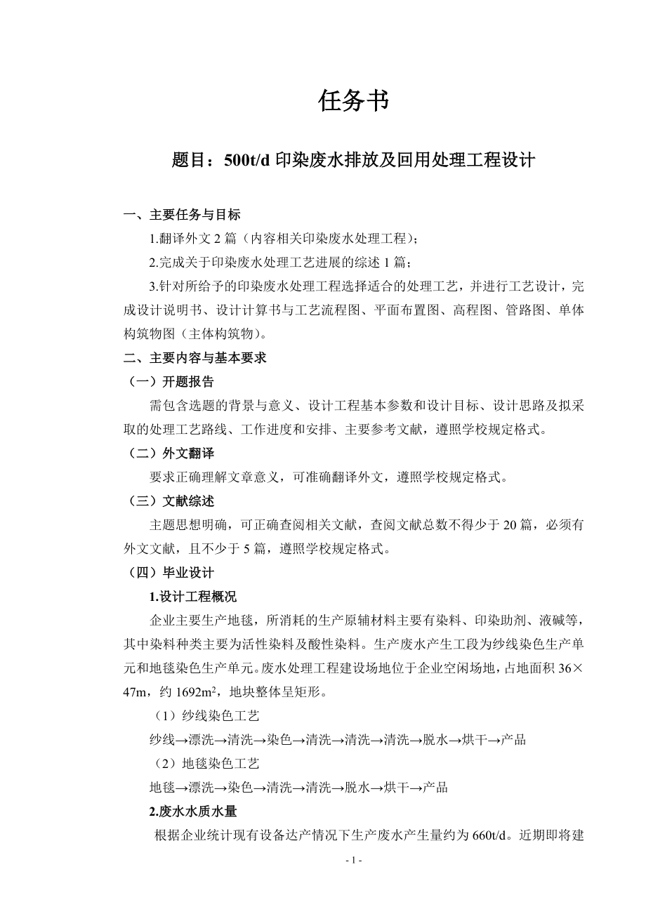 500td印染废水排放及回用处理工程设计-任务书.doc_第1页