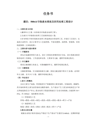 500td印染废水排放及回用处理工程设计-任务书.doc