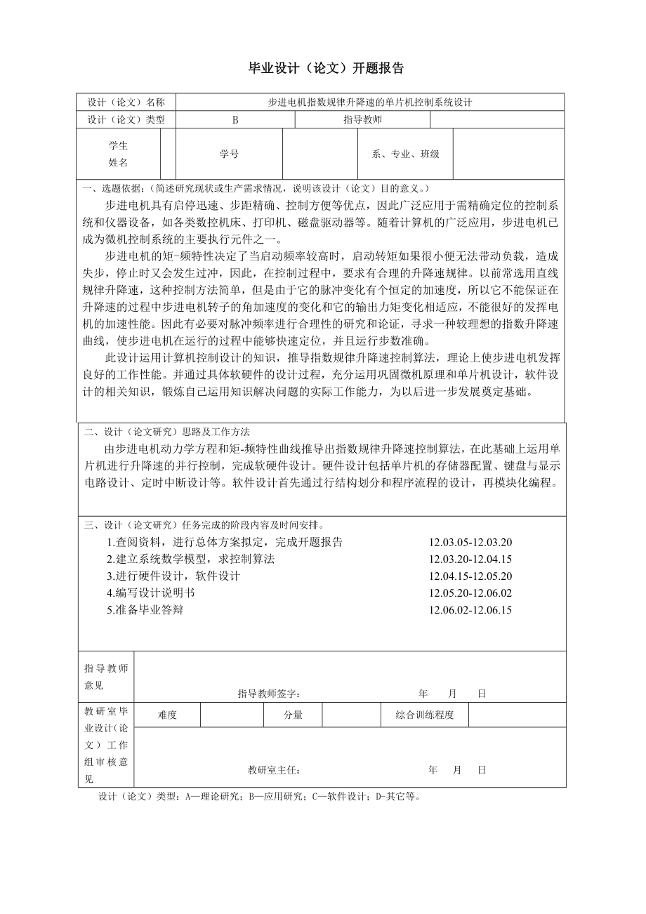 步进电机指数规律升降速的单片机控制系统设计.zip