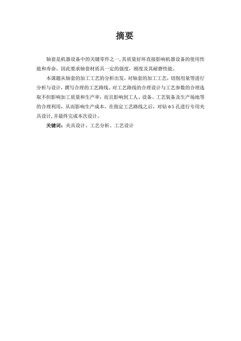 轴套径向孔钻模设计.doc_第1页