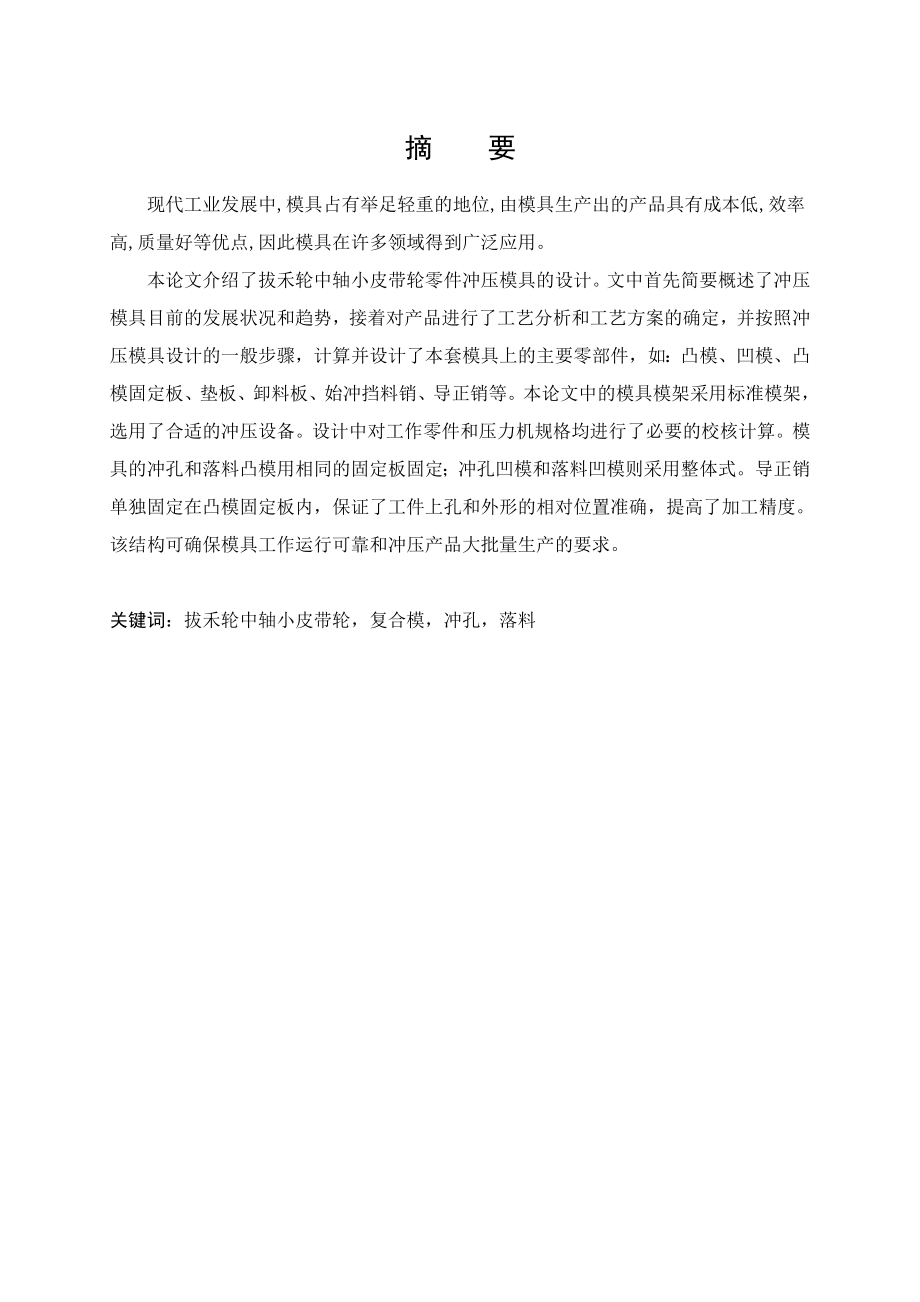 拨禾轮中轴小皮带轮的冲孔落料模具设计.doc_第1页