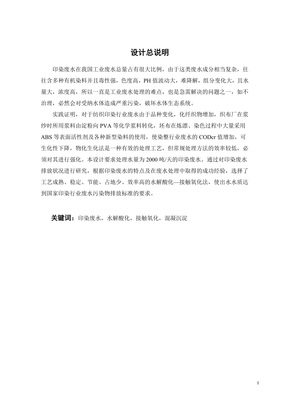 2000吨每天印染废水处理工程设计.doc_第1页