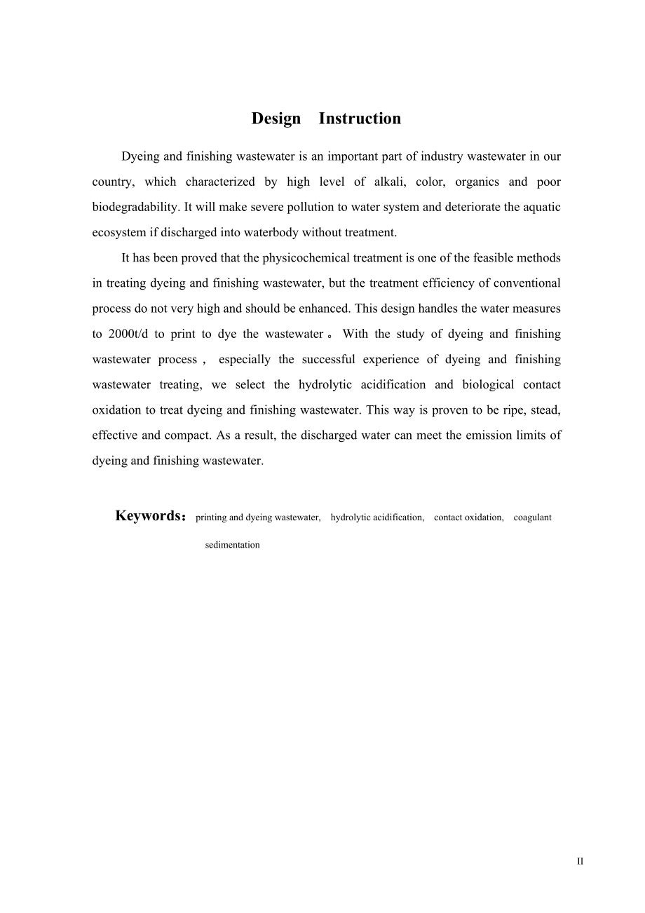 2000吨每天印染废水处理工程设计.doc_第2页