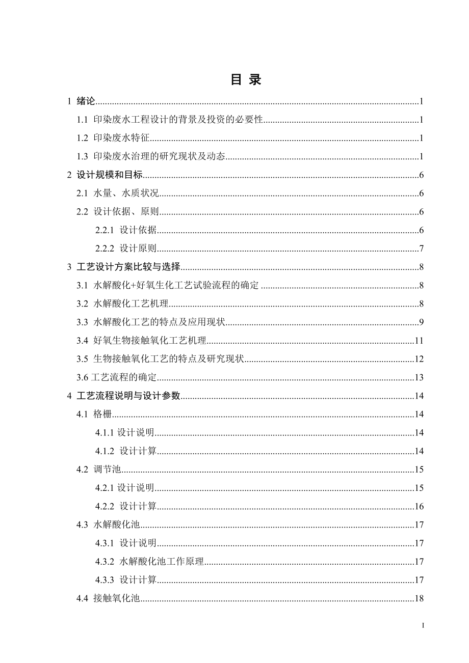 2000吨每天印染废水处理工程设计.doc_第3页