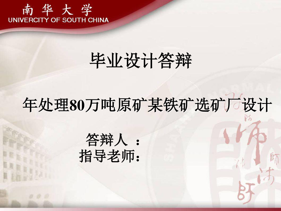 年处理80万吨原矿某铁矿选矿厂设计.ppt_第1页