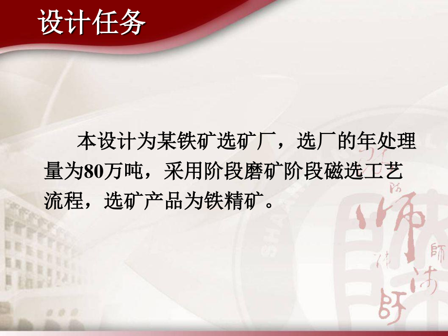年处理80万吨原矿某铁矿选矿厂设计.ppt_第3页