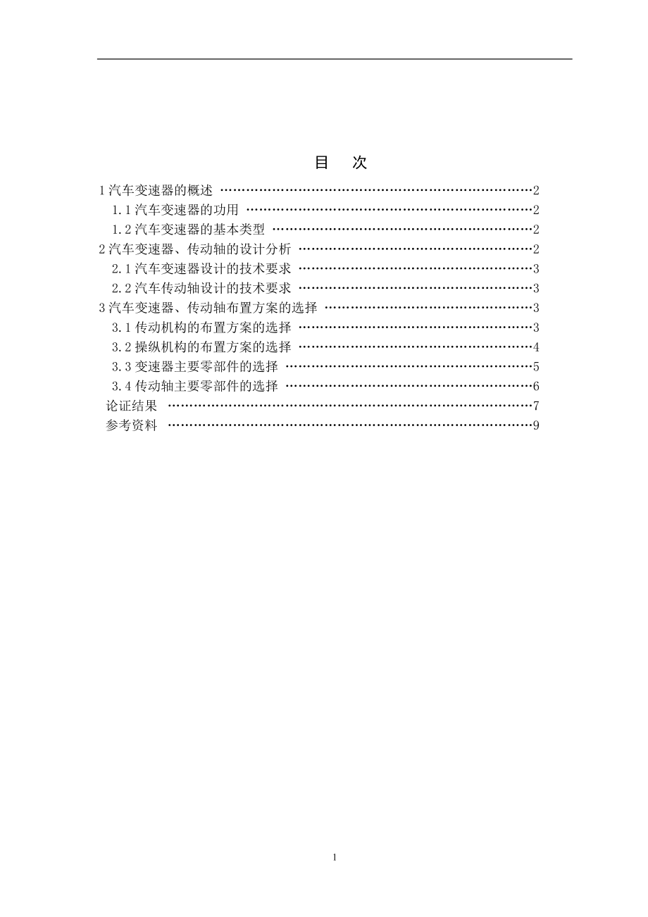 GD1091型商用车变速器、传动轴设计-方案论证报告.doc_第2页