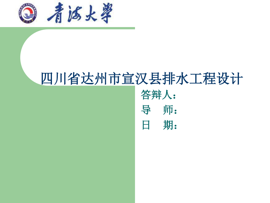 四川省达州市宣汉县排水工程设计-答辩稿.ppt_第1页