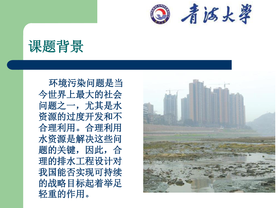 四川省达州市宣汉县排水工程设计-答辩稿.ppt_第2页