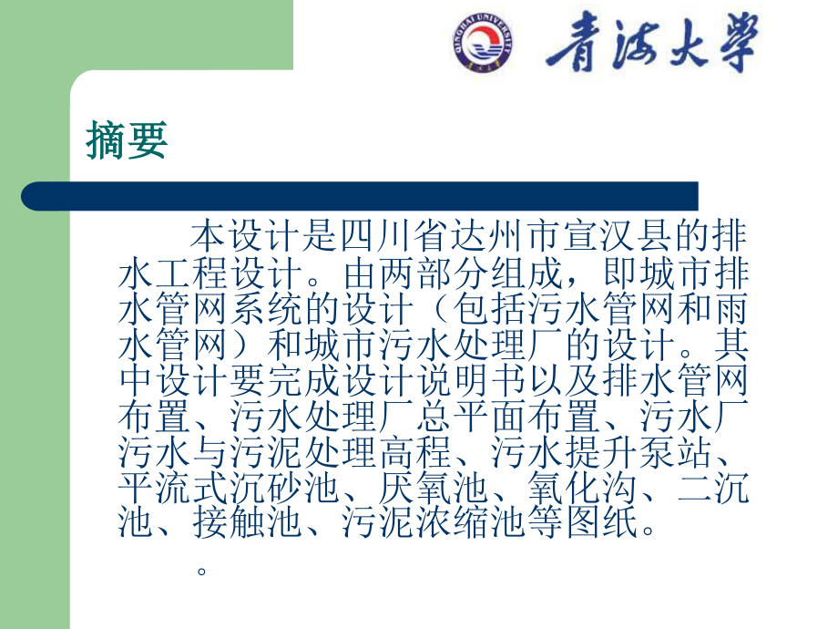 四川省达州市宣汉县排水工程设计-答辩稿.ppt_第3页