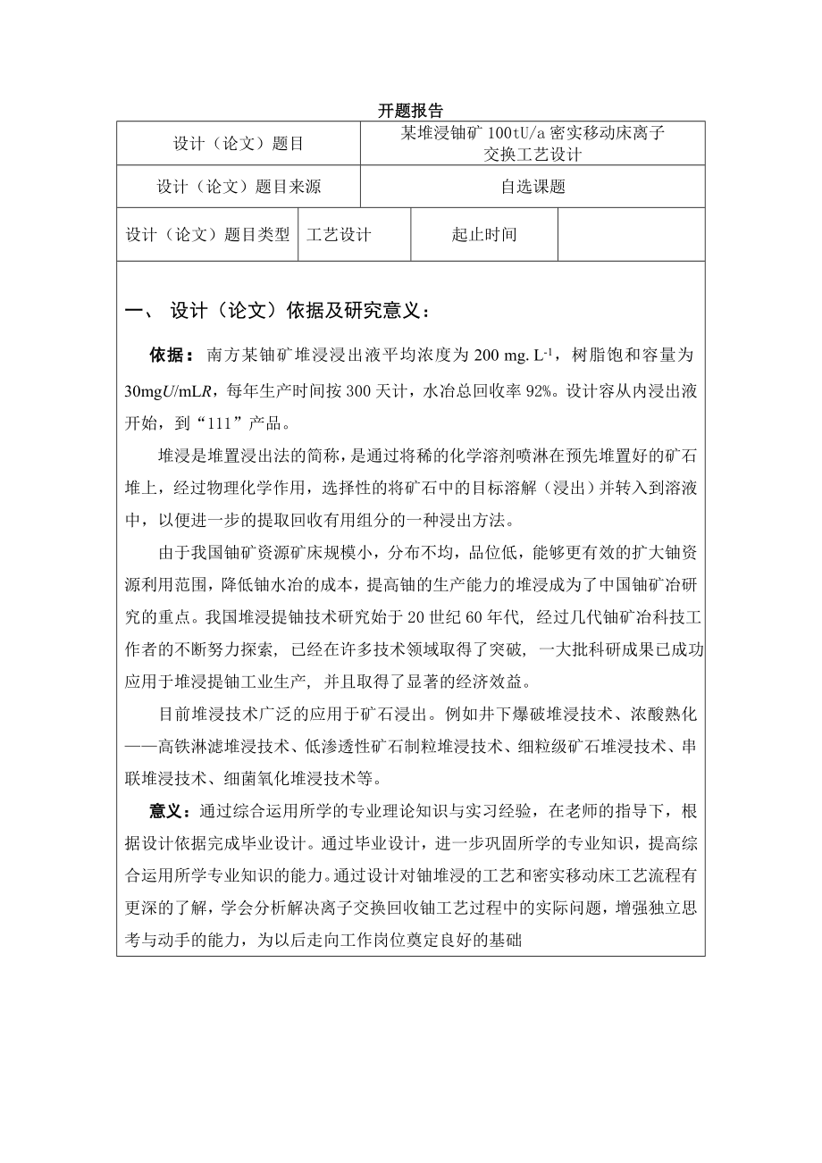 某堆浸铀矿山年产100tUa密实移动床离子交换工艺设计-开题报告.doc_第1页