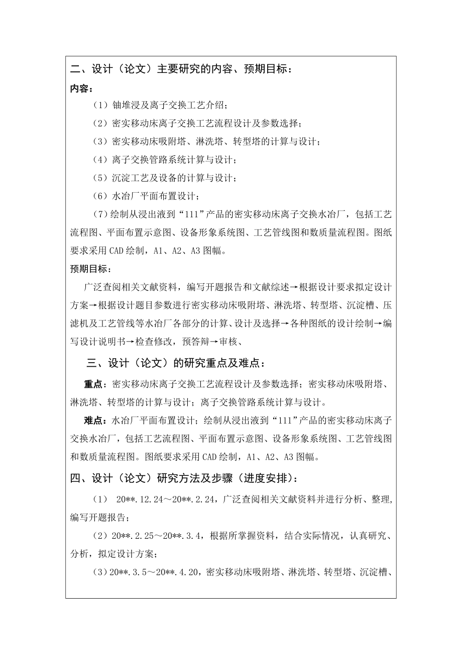 某堆浸铀矿山年产100tUa密实移动床离子交换工艺设计-开题报告.doc_第2页