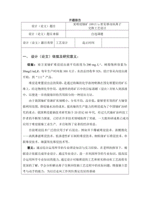 某堆浸铀矿山年产100tUa密实移动床离子交换工艺设计-开题报告.doc