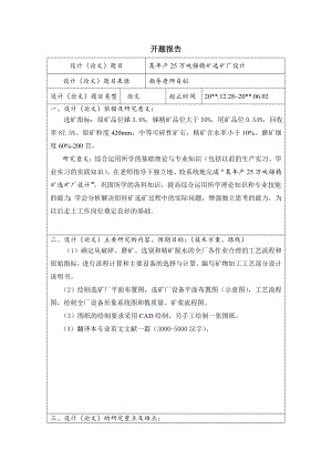 某年产25万吨锑精矿选矿厂设计-开题报告.doc