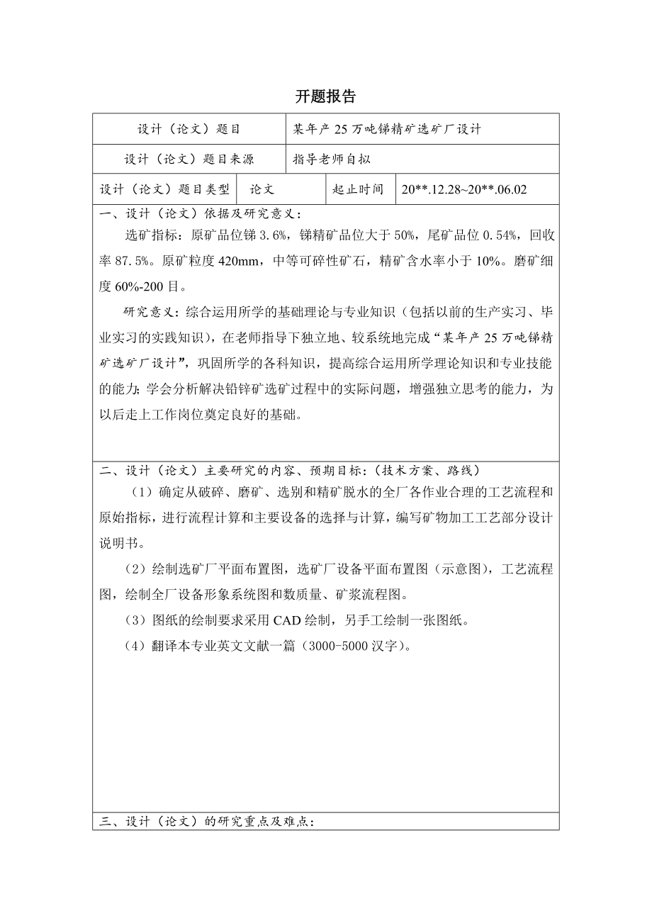 某年产25万吨锑精矿选矿厂设计-开题报告.doc_第1页