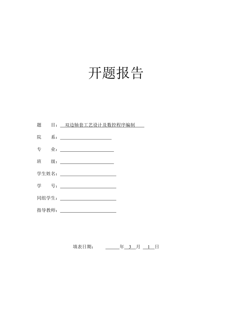 双边轴套的机械加工工艺设计及数控加工-开题报告.doc_第1页
