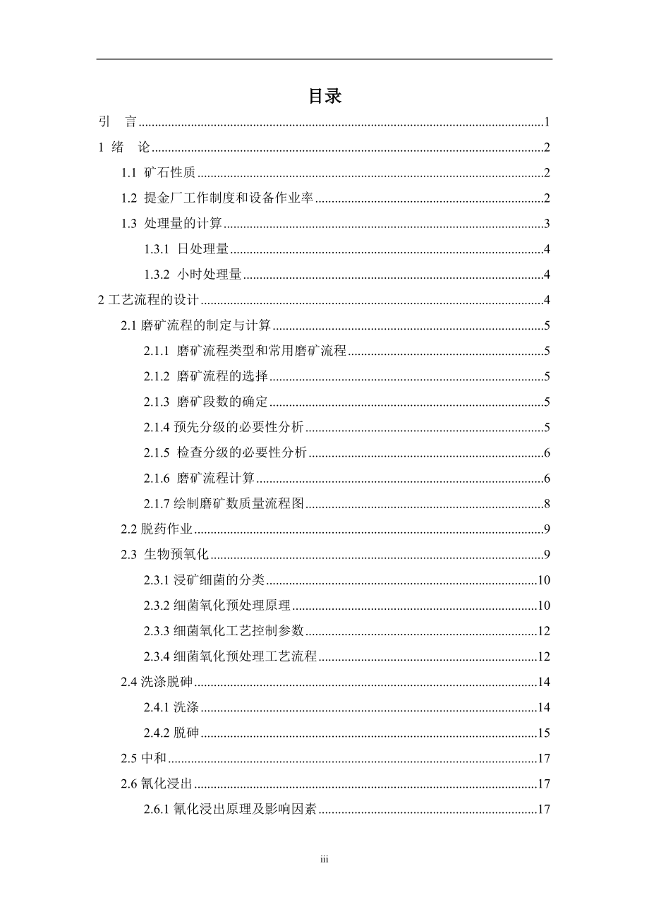 辽宁天利某含砷金精矿150吨日生物氧化提金厂工艺设计.doc_第3页