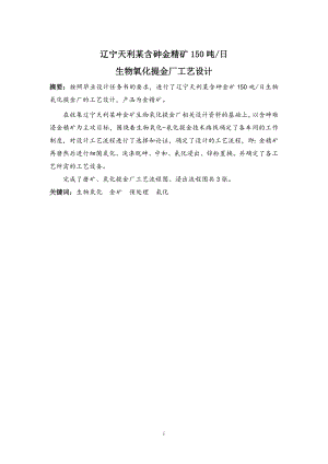 辽宁天利某含砷金精矿150吨日生物氧化提金厂工艺设计.doc