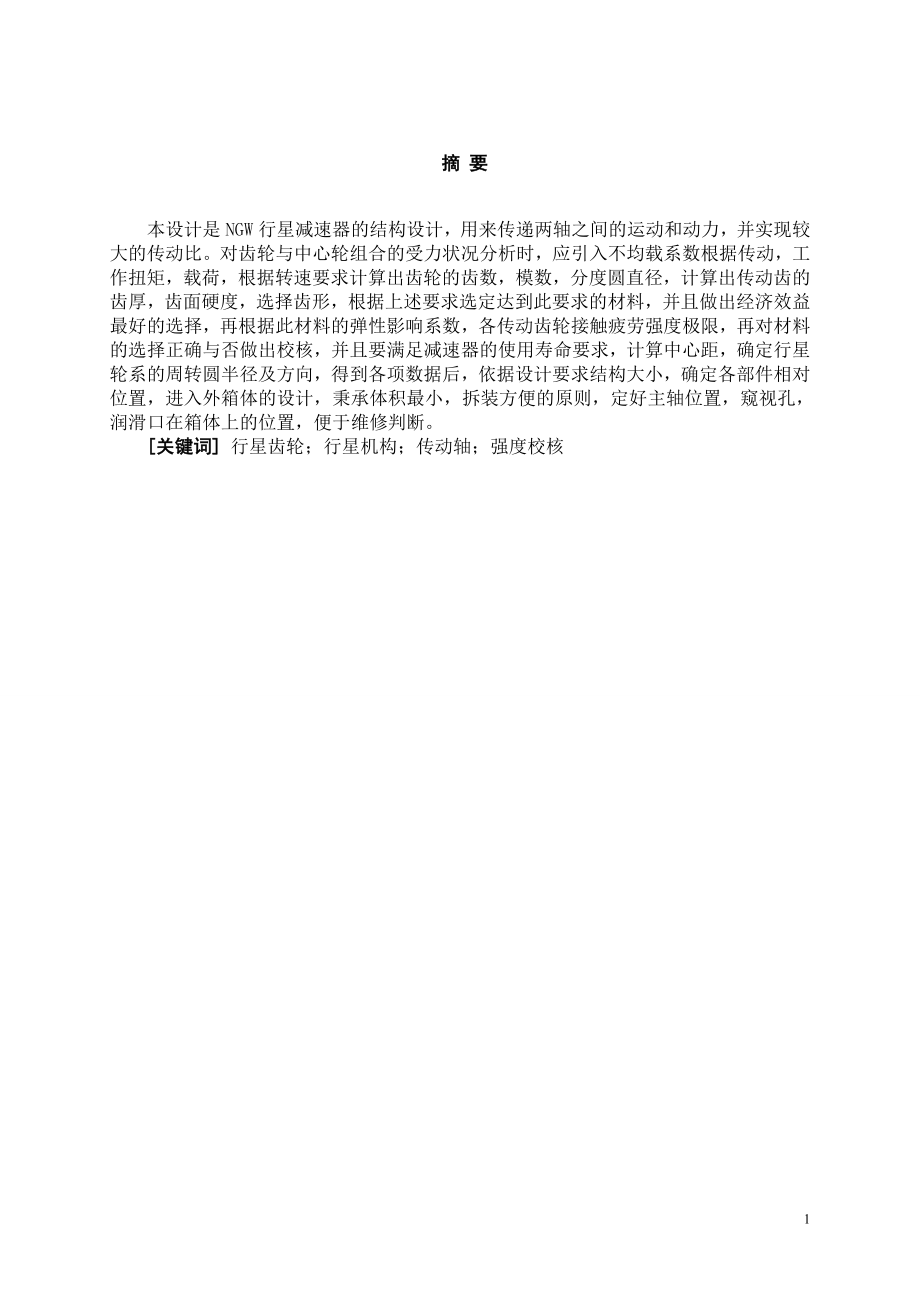 NGW行星齿轮减速器设计及输入轴的工艺设计【含CAD图纸+文档】.zip