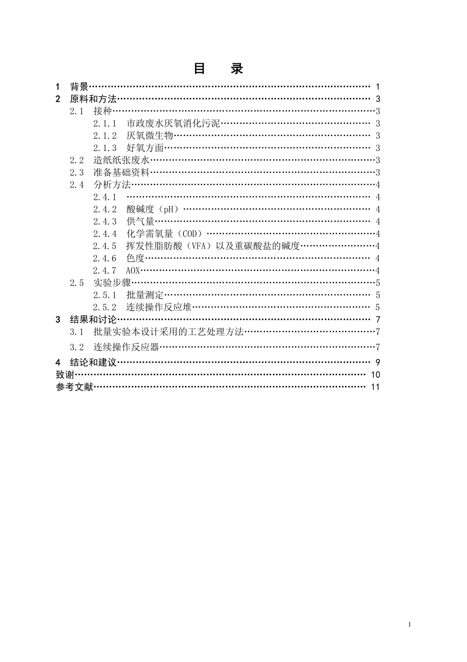 外文翻译译文-采用连续生物处理(厌氧好氧)对SEKA造纸纸浆工业废水进行处理.doc_第1页
