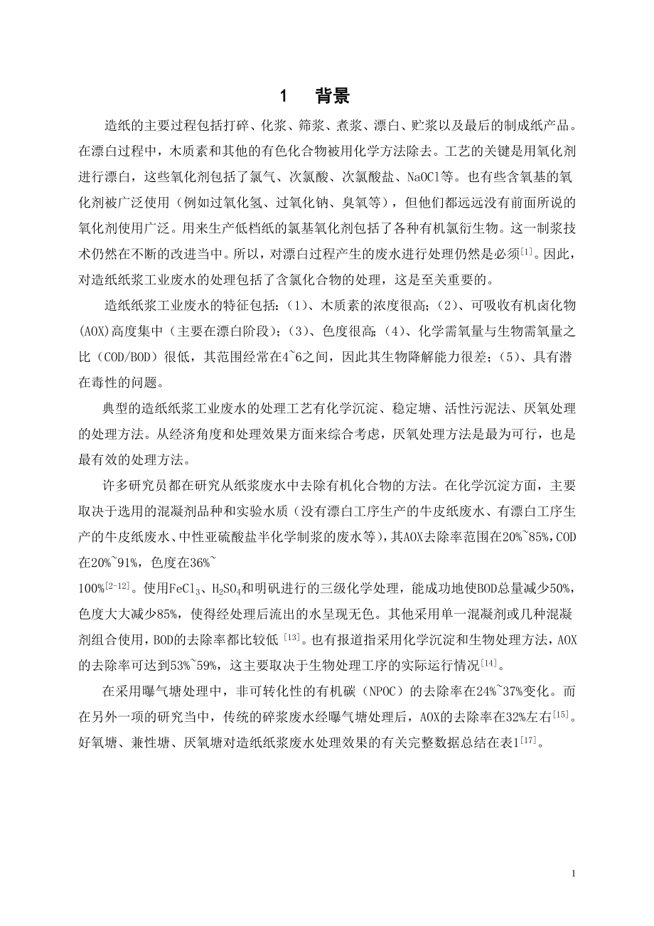 外文翻译译文-采用连续生物处理(厌氧好氧)对SEKA造纸纸浆工业废水进行处理.doc_第3页