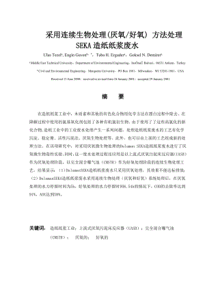 外文翻译译文-采用连续生物处理(厌氧好氧)方法处理SEKA造纸纸浆废水.doc